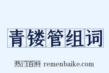 青镂管组词是什么意思的图片